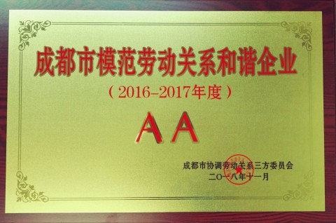 瑞美获评“AA级成都市模范劳动关系和谐企业”荣誉称号