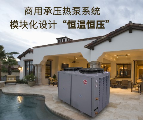 瑞美承压热泵系统，商业的新选择