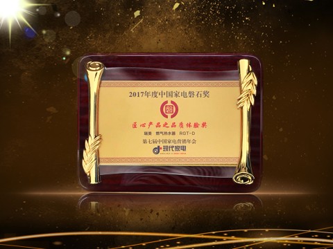 瑞美一举摘得“匠心产品之品质体验奖”桂冠