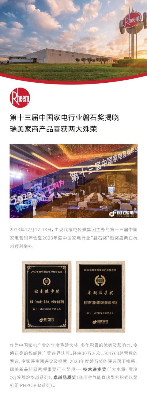 第十三届中国家电行业磐石奖揭晓，瑞美家商产品喜获两大殊荣