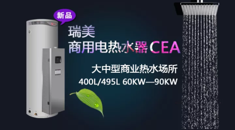 瑞美商用新品CEA全面脱颖而出