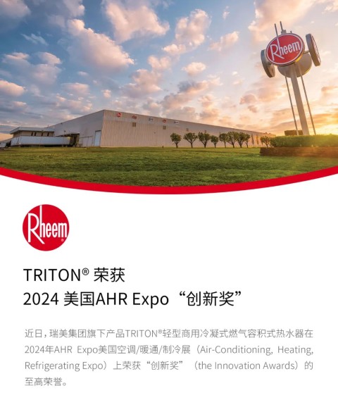 Rheem TRITON®荣获2024美国AHR Expo“创新奖”