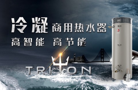 瑞美Triton成“四川国宾馆”舒适热水标配
