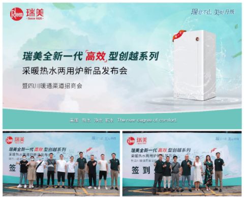 瑞美（中国）全新一代“高效”型壁挂炉上市发布会暨四川暖通渠道招商会圆满召